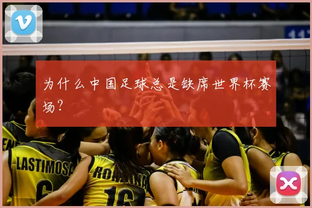 为什么中国足球总是缺席世界杯赛场？