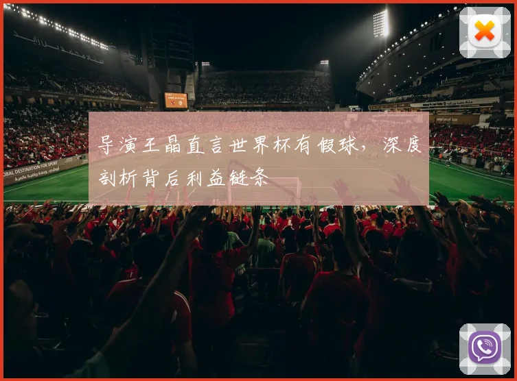 导演王晶直言世界杯有假球,深度剖析背后利益链条