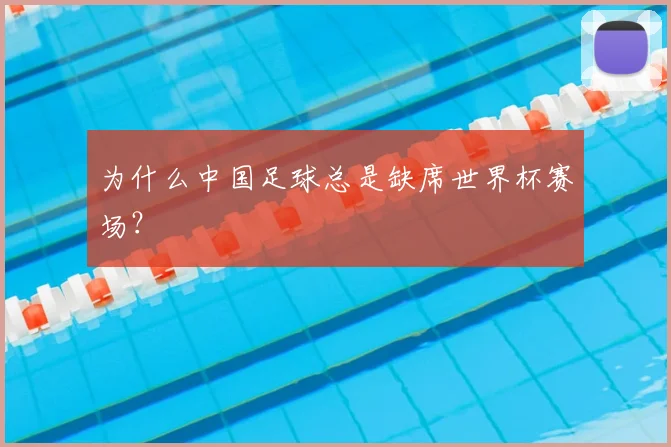 为什么中国足球总是缺席世界杯赛场?