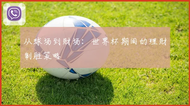 从球场到财场：世界杯期间的理财制胜策略
