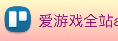 爱游戏全站app下载 Logo
