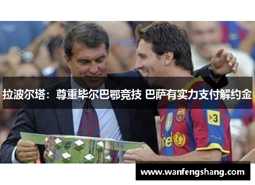 拉波尔塔：尊重毕尔巴鄂竞技 巴萨有实力支付解约金