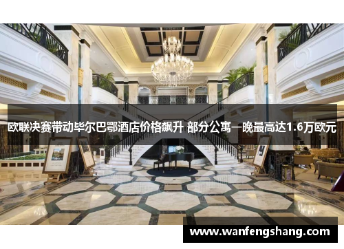 欧联决赛带动毕尔巴鄂酒店价格飙升 部分公寓一晚最高达1.6万欧元