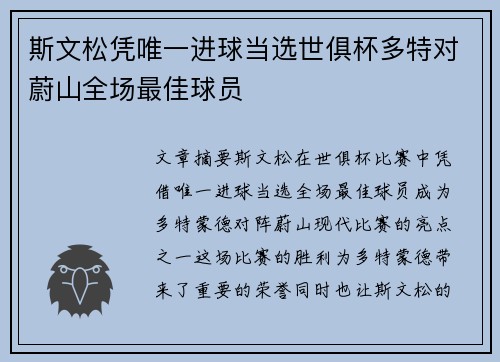 斯文松凭唯一进球当选世俱杯多特对蔚山全场最佳球员
