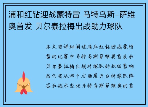 浦和红钻迎战蒙特雷 马特乌斯-萨维奥首发 贝尔泰拉梅出战助力球队