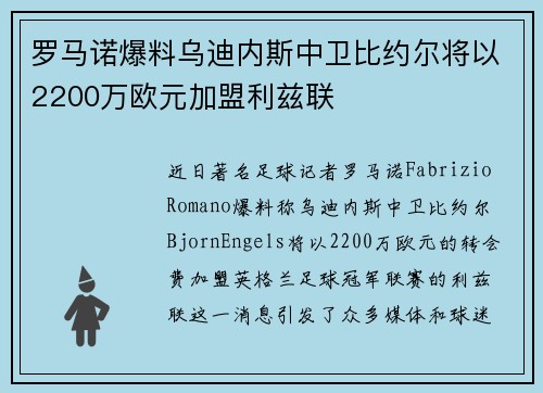 罗马诺爆料乌迪内斯中卫比约尔将以2200万欧元加盟利兹联