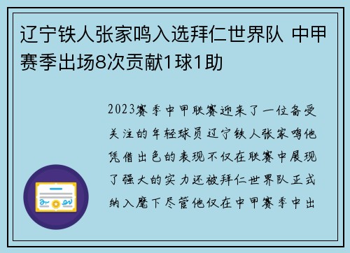 辽宁铁人张家鸣入选拜仁世界队 中甲赛季出场8次贡献1球1助