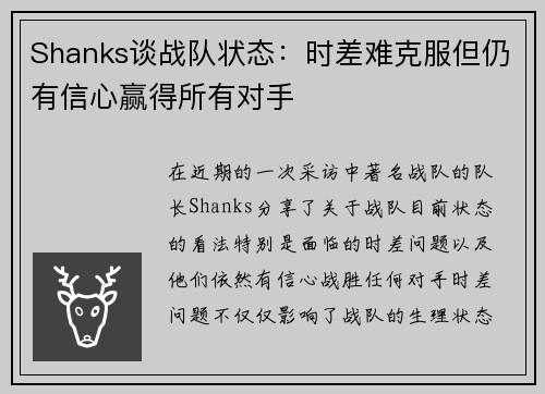 Shanks谈战队状态：时差难克服但仍有信心赢得所有对手