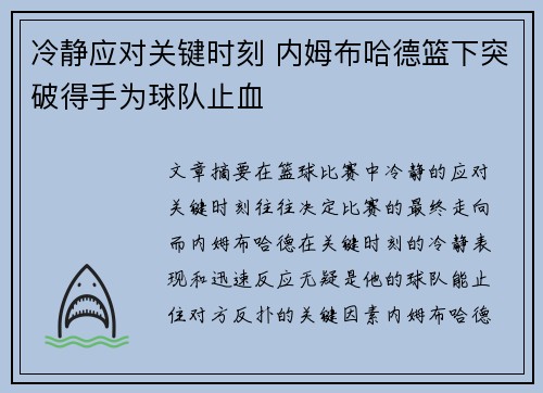 冷静应对关键时刻 内姆布哈德篮下突破得手为球队止血