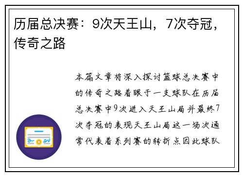 历届总决赛：9次天王山，7次夺冠，传奇之路