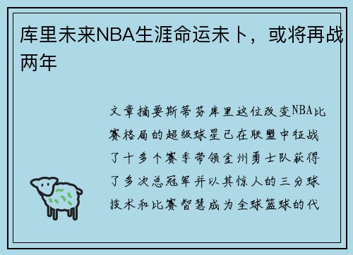 库里未来NBA生涯命运未卜，或将再战两年
