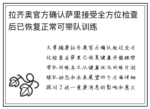 拉齐奥官方确认萨里接受全方位检查后已恢复正常可带队训练