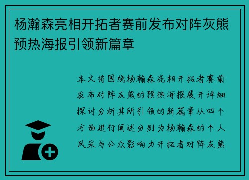 杨瀚森亮相开拓者赛前发布对阵灰熊预热海报引领新篇章