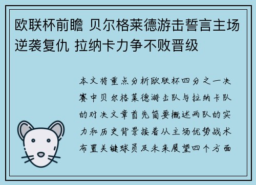 欧联杯前瞻 贝尔格莱德游击誓言主场逆袭复仇 拉纳卡力争不败晋级