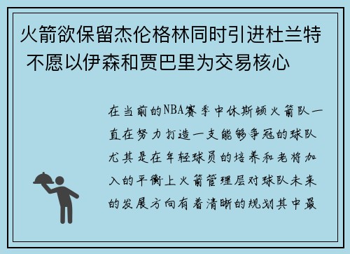 火箭欲保留杰伦格林同时引进杜兰特 不愿以伊森和贾巴里为交易核心