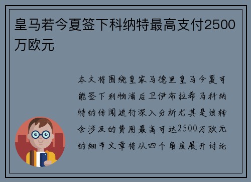 皇马若今夏签下科纳特最高支付2500万欧元