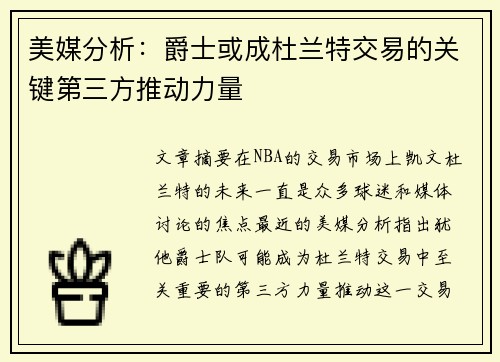 美媒分析：爵士或成杜兰特交易的关键第三方推动力量