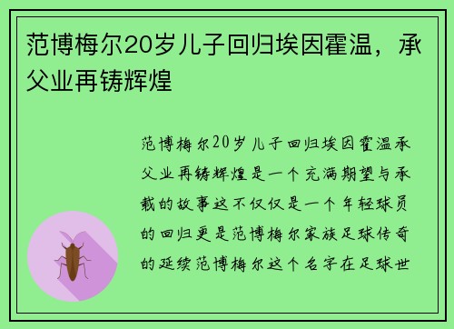 范博梅尔20岁儿子回归埃因霍温，承父业再铸辉煌