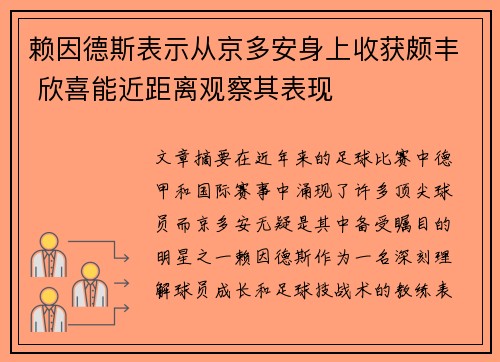 赖因德斯表示从京多安身上收获颇丰 欣喜能近距离观察其表现