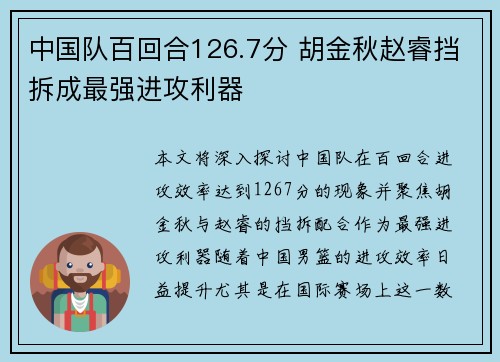 中国队百回合126.7分 胡金秋赵睿挡拆成最强进攻利器