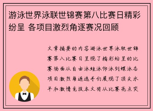 游泳世界泳联世锦赛第八比赛日精彩纷呈 各项目激烈角逐赛况回顾