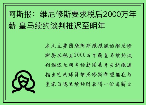 阿斯报：维尼修斯要求税后2000万年薪 皇马续约谈判推迟至明年