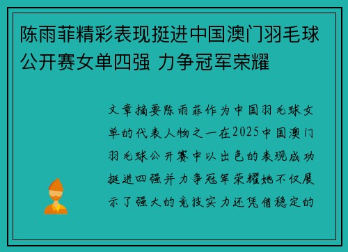陈雨菲精彩表现挺进中国澳门羽毛球公开赛女单四强 力争冠军荣耀