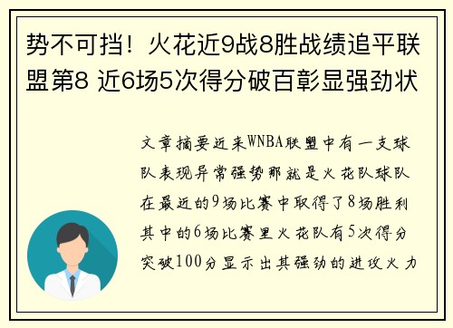 势不可挡！火花近9战8胜战绩追平联盟第8 近6场5次得分破百彰显强劲状态