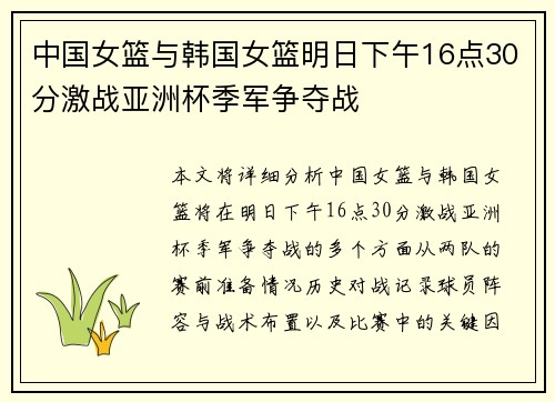 中国女篮与韩国女篮明日下午16点30分激战亚洲杯季军争夺战