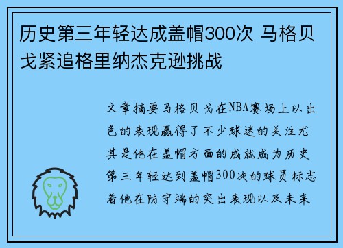历史第三年轻达成盖帽300次 马格贝戈紧追格里纳杰克逊挑战
