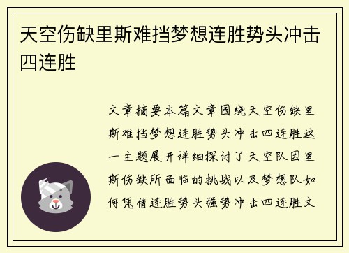 天空伤缺里斯难挡梦想连胜势头冲击四连胜
