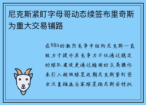 尼克斯紧盯字母哥动态续签布里奇斯为重大交易铺路