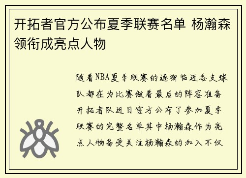 开拓者官方公布夏季联赛名单 杨瀚森领衔成亮点人物