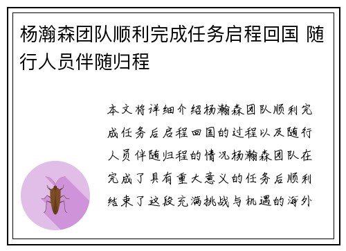 杨瀚森团队顺利完成任务启程回国 随行人员伴随归程