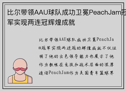 比尔带领AAU球队成功卫冕PeachJam冠军实现两连冠辉煌成就