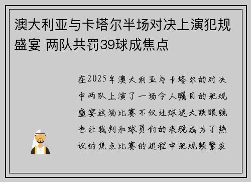 澳大利亚与卡塔尔半场对决上演犯规盛宴 两队共罚39球成焦点