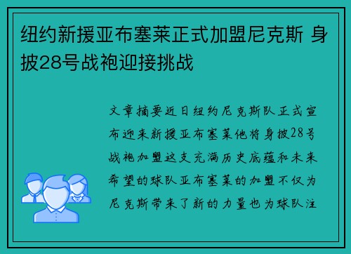 纽约新援亚布塞莱正式加盟尼克斯 身披28号战袍迎接挑战