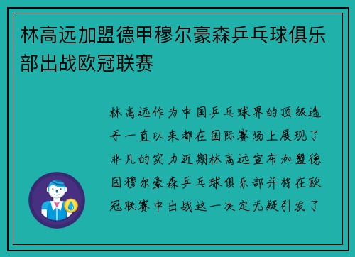 林高远加盟德甲穆尔豪森乒乓球俱乐部出战欧冠联赛