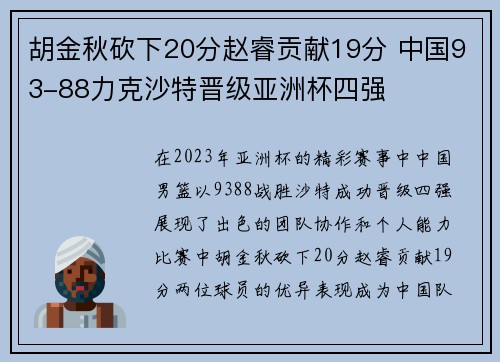 胡金秋砍下20分赵睿贡献19分 中国93-88力克沙特晋级亚洲杯四强