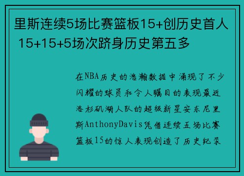 里斯连续5场比赛篮板15+创历史首人 15+15+5场次跻身历史第五多