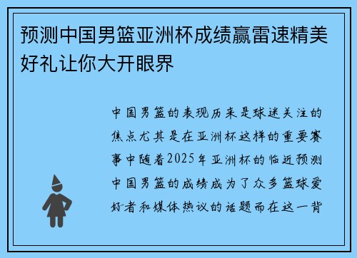 预测中国男篮亚洲杯成绩赢雷速精美好礼让你大开眼界