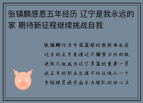 张镇麟感恩五年经历 辽宁是我永远的家 期待新征程继续挑战自我