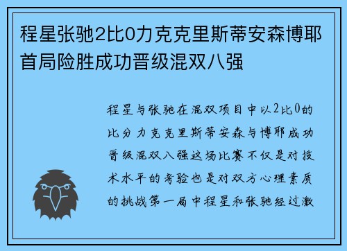 程星张驰2比0力克克里斯蒂安森博耶首局险胜成功晋级混双八强