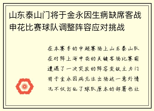 山东泰山门将于金永因生病缺席客战申花比赛球队调整阵容应对挑战