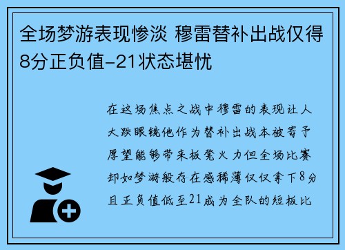 全场梦游表现惨淡 穆雷替补出战仅得8分正负值-21状态堪忧