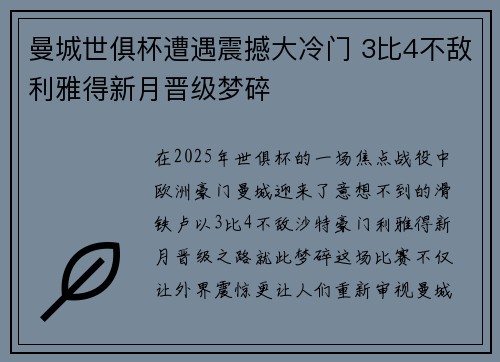 曼城世俱杯遭遇震撼大冷门 3比4不敌利雅得新月晋级梦碎