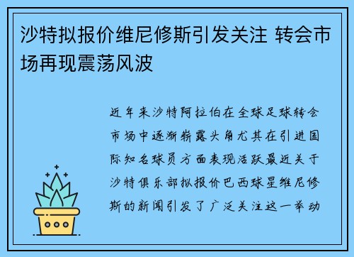 沙特拟报价维尼修斯引发关注 转会市场再现震荡风波