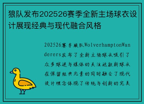 狼队发布202526赛季全新主场球衣设计展现经典与现代融合风格