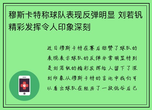 穆斯卡特称球队表现反弹明显 刘若钒精彩发挥令人印象深刻