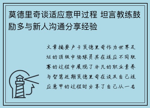 莫德里奇谈适应意甲过程 坦言教练鼓励多与新人沟通分享经验